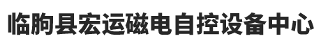 临朐县宏运磁电自控设备中心
